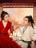 少女闯江湖海报