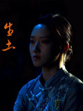 生土海报