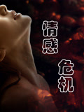 情感危机海报